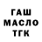 ГАШ гашик si laksek